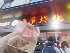 -上帝炸鸡(食品街店)