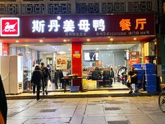 -斯丹姜母鸭·古法干香(涂门街总店)