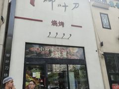 -柳叶刀烧烤(北大清华店)