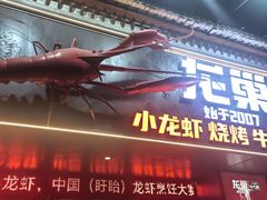 -龙巢盱眙龙虾·牛蛙·烧烤宵夜(八卦岭店)