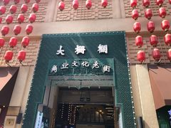 -北京前门大栅栏