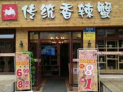 -传统香辣蟹(南园路店)