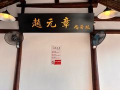 -赵元章肉骨烧(山塘街店)