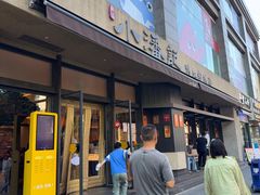 -小潘记鸭血粉丝汤