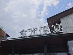 -食光慢宴·安吉土菜馆