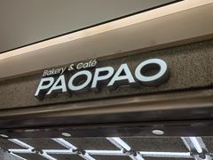 -PAOPAO Bakery&Café(港汇店)