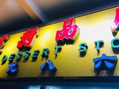 门面-百花传统甜品店(原址店)