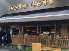 -饕林餐厅(春熙路店)