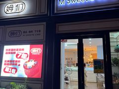 -姆们M Sweetie Cake(三里屯店)