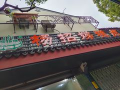 门面-杨招娣糕点(装驾桥巷店)