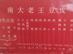 -老王豆皮