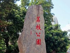 -荔枝公园(福田区)