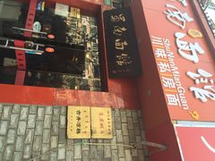 iphone_upload_pic-蜀南面馆(莘沥路)