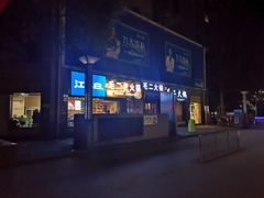 -毛二老火锅