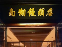 -南翔馒头店(豫园店)