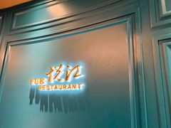 -悦江(梅奔中心店)