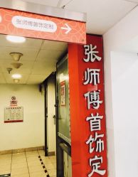 -张师傅首饰加工修理(西单华威潮铺街店)