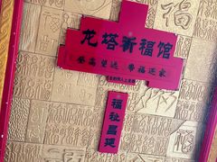 -龙塔