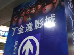 -金逸影城(明发店)
