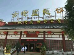 -江门古兜温泉小镇