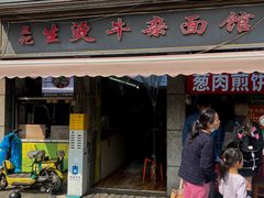 -王记生烫牛杂面馆(兰陵路店)