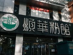 -顺华粉馆(桃园南路店)