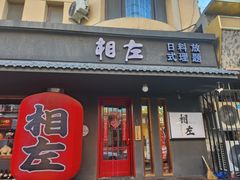 -相左日料放题自助(太原街店)