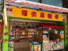 门面-猫街麻糍哥(思明南路店)