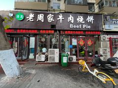 -穆得·老周家牛肉烧饼(普利街店)