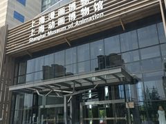 -上海动漫博物馆