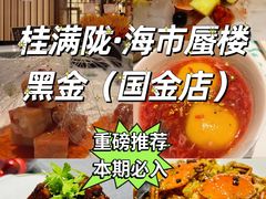 -桂满陇·海市蜃楼·黑金(国金店)