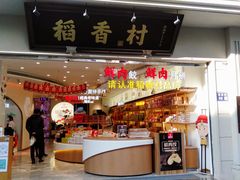 门面-稻香村(观前街店)