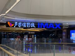 -卢米埃影城(合生广场IMAX店)