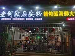 -老何家后安粉·糟粕醋海鲜火锅(三亚湾椰梦长廊店)