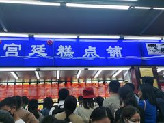 门面-宫廷糕点铺