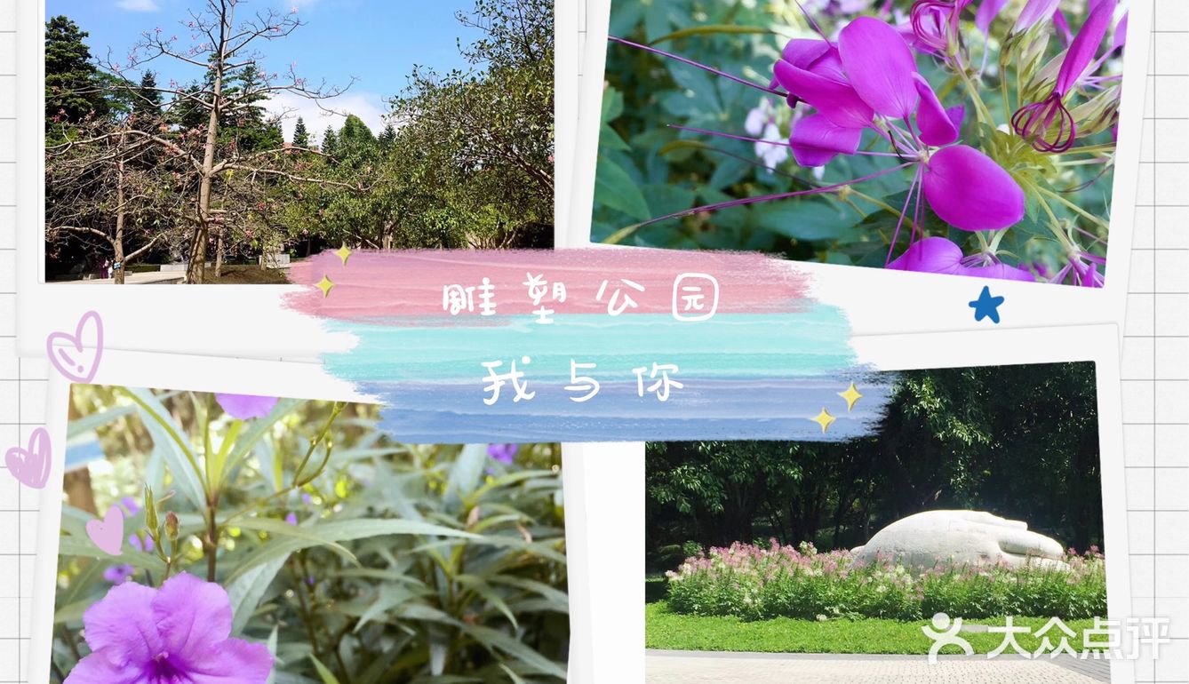 春日踏青 | 雕塑公园的美景