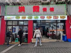 -洪霞餐馆