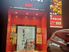 门面-李子坝梁山鸡(李子坝大鸡哥店)