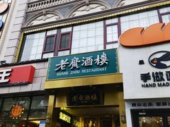 -老广酒楼(樱花店)