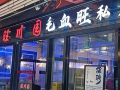 -旺川园·毛血旺·辣子鸡(解放碑店)
