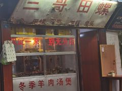 门面-三哥田螺(北书院街店)