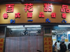 -百花传统甜品店(原址店)