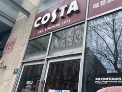 门面-COSTA COFFEE(常熟路店)