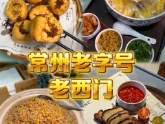 -老西门·常州菜(新区店)