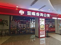 -歪嘴香鸡公煲(大连佳兆业店)