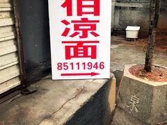 -乔伯凉面(白沙路店)