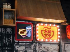 门面-永和大王(广渠店)