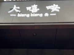 -大嘻咹biangbiang面(历史博物馆店)