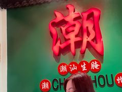 -官塘鱻鱻鱼生·潮汕生腌·砂锅粥(西马路总店)
