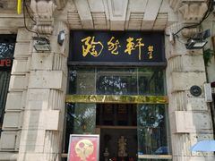 门面-陶然轩(沙面店)
